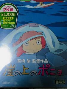 DVD 新品未開封　宮﨑駿　ジブリ　崖の上のポニョ　　2枚組　即決あり