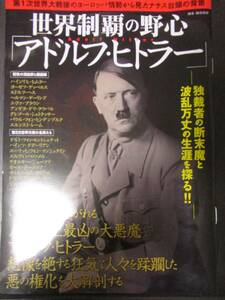 世界制覇の野心「アドルフ・ヒトラー」第一次世界大戦ごの欧州情勢から説き起こす。豊富な写真で分かりやすい。