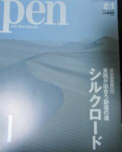 Pen 完全保存版　東西が出会う想像の道 シルクロード 旅する愛用品　