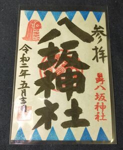 ◆日野八坂神社(東京・日野)◆御朱印「八坂神社」　令和2年(2020年)5月　アマビエ・だんだら模様・青　(新選組の神社)