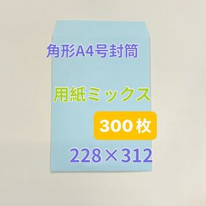 角形A4号封筒 用紙ミックス 300枚