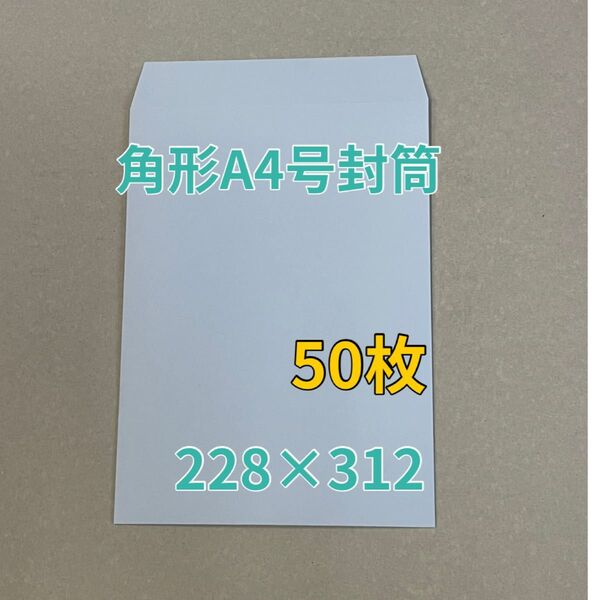 角形A4号封筒 カラー封筒 みずいろ 50枚