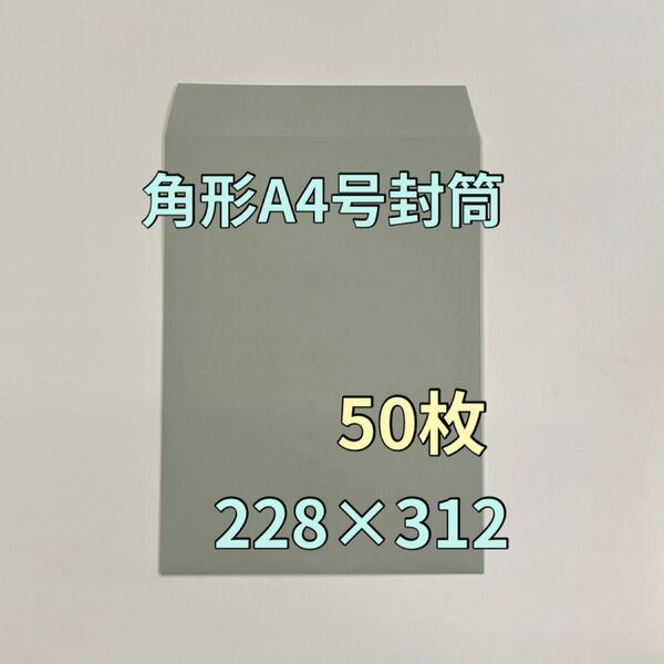 角形A4号封筒 カラー封筒 グレー 50枚