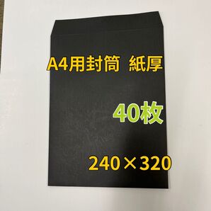 A4用封筒 紙厚 240×320 黒 40枚