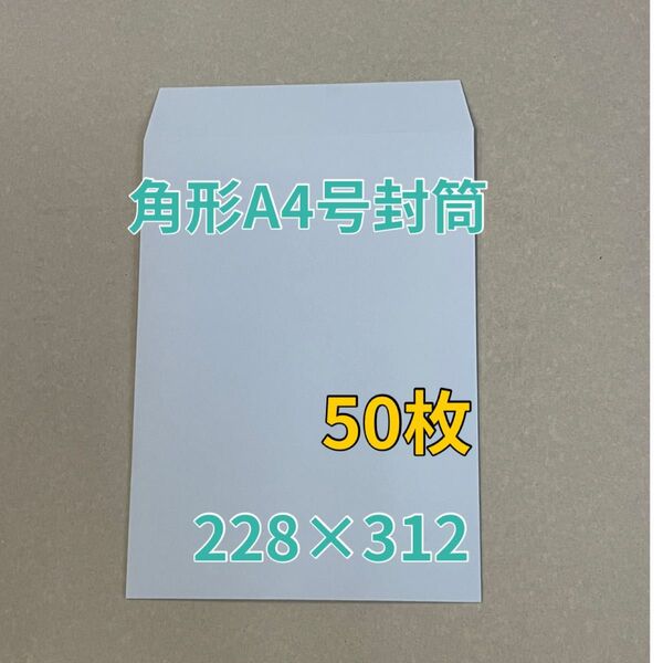 角形A4号封筒 カラー封筒 アクア 50枚