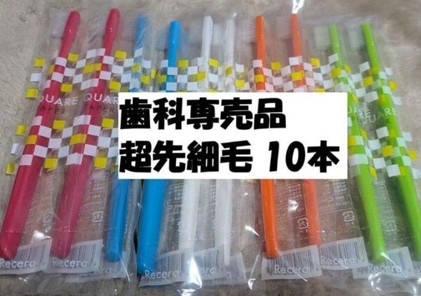 歯科専売品 歯ブラシ リセラ スクエア テーパー 超先細毛 10本 個包装 Ciメディカル 歯科医院専用