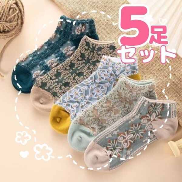 くるぶし丈 ブルー系 レディース 靴下 ソックス かわいい おしゃれ スニーカーソックス ダマスク柄 ボタニカル 5足セット