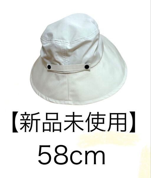 新品 未使用 帽子 58cm バケットハット 撥水 オフホワイト つば8cm