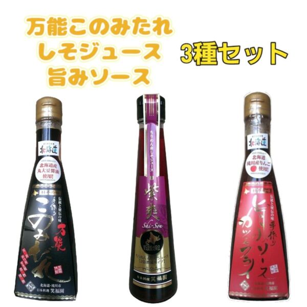 万能このみたれ しそジュース 旨みソース 200ml 3種セット まとめ 北海道 カツ フライ 笑福園 日本料理 詰め合わせ