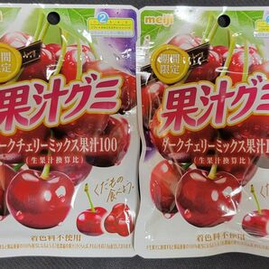 meiji 期間限定 果汁グミ ダークチェリー ミックス果汁100 2袋セット まとめ 明治