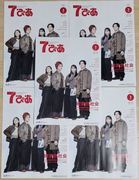 7ぴあ 2025年3月号 5冊セット 緑黄色社会 yama ねぐせ sumika