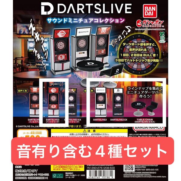 DARTSLIVE サウンドミニチュアコレクション ダーツライブ3 ハットトリック 4種 セット ガチャ ガシャポン