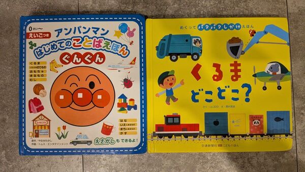 2冊セット アンパンマン はじめてのことばえほん ぐんぐん くるま どこどこ?