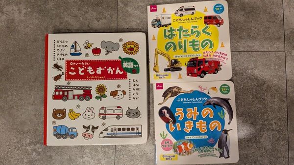 絵本・図鑑セット(こどもずかん、はたらくのりもの、うみのいきもの) 3冊セット 0歳 1歳 2歳 3歳 4歳
