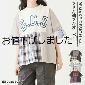 美品☆キューブシュガーカットソー×チェックフリル袖切替プルオーバー(ナチュラル)