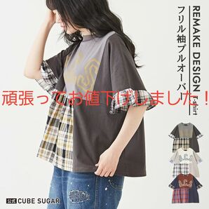 未使用品☆キューブシュガーカットソー×チェックフリル袖切替プルオーバー