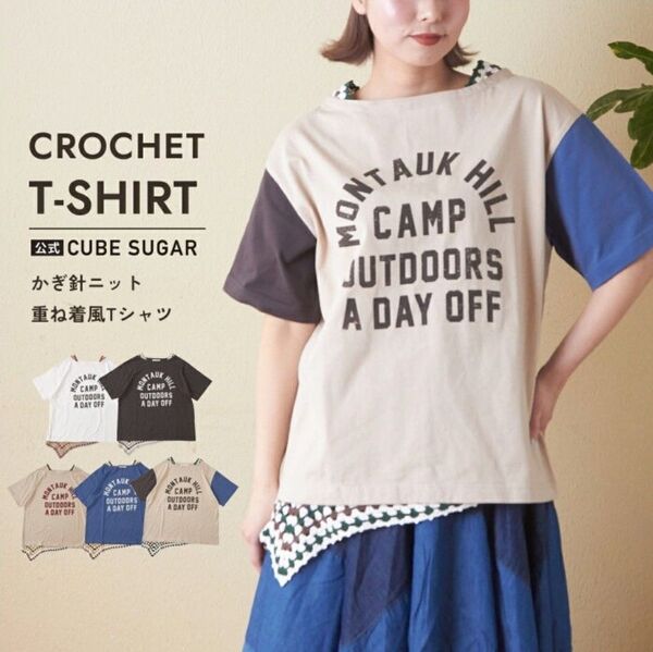 新品未使用品☆キューブシュガー天竺かぎ針ニット重ね着風Tシャツ