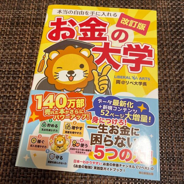 本当の自由を手に入れるお金の大学 (改訂版) 両@リベ大学長/著