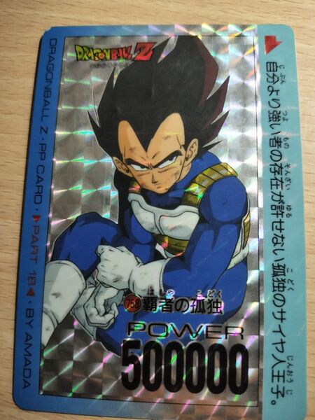 ドラゴンボールZ PPカード パート18 No.758 覇者の孤独