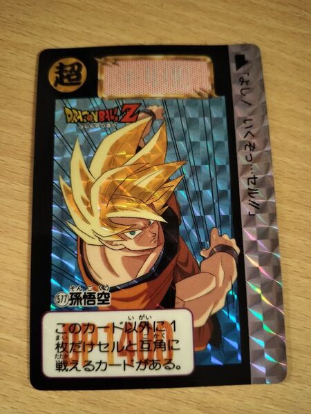 ドラゴンボールZ PPカードダス 577 孫悟空
