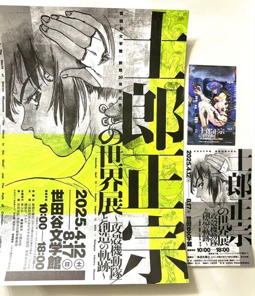 士郎正宗の世界展 チケット 攻殻機動隊 来場特典 草薙素子 開催チラシ
