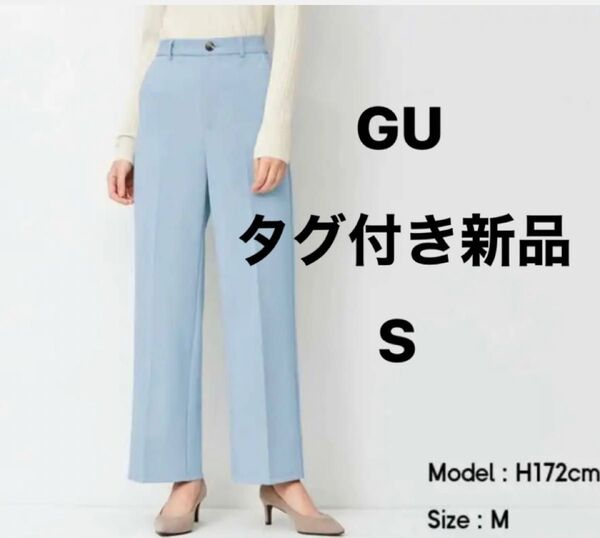 新品タグ付き GU カットソー カラースラックス ライトブルー S ワイド パンツ スラックス スラックスパンツ ストレッチ