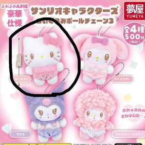 ハローキティ ぬいぐるみボールチェーン 3 サンリオ ガチャ ガチャガチャ シークレット キティ