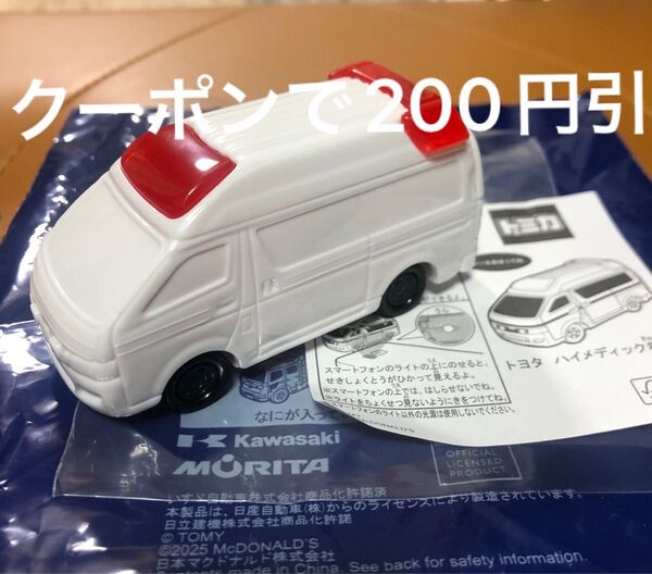 ハッピーセット トミカ トヨタハイメディック救急車