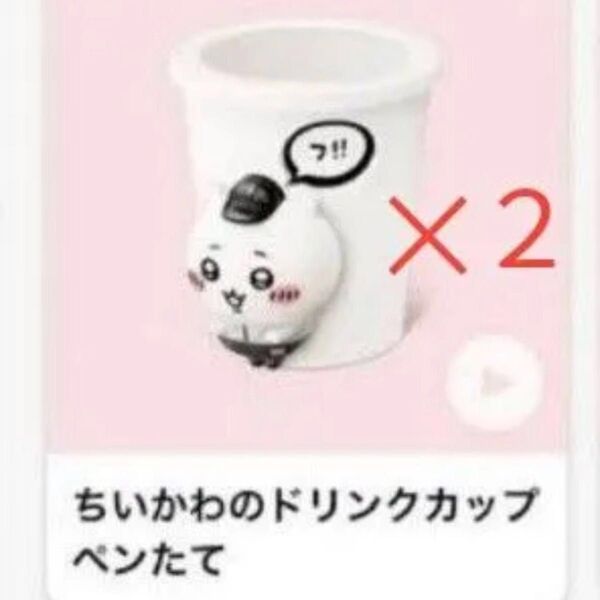 マクドナルドハッピーセット ちいかわドリンクカップペンたて
