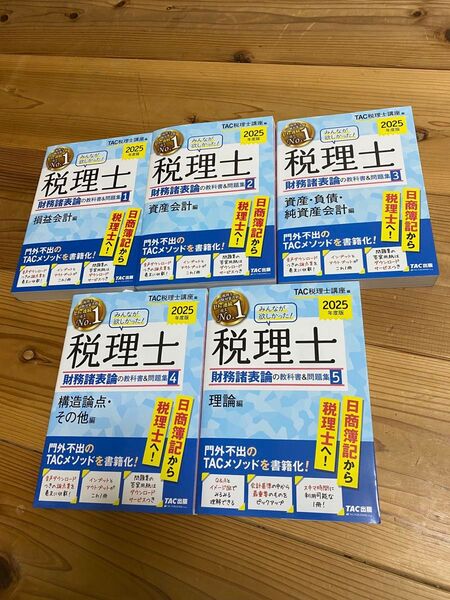TAC 税理士講座 教材セット 財務諸表論 全5巻 2025年