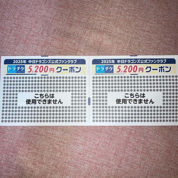 2025年ドラチケクーポン 5200円×2枚 10400円分