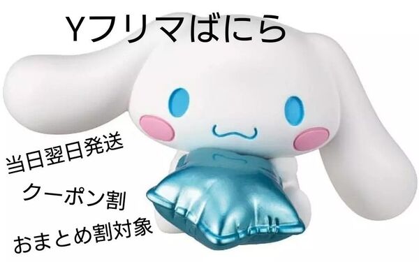 ご使用クーポンご相談ください サンリオキャラクター きらめき バルーンフィギュア シナモロール