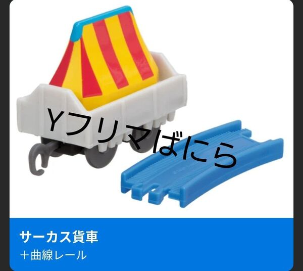 ご使用クーポンご相談ください カプセルプラレール きかんしゃトーマス みんなでハッピーアニバーサリー編 サーカス貨車
