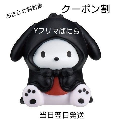 ご使用クーポンご相談ください サンリオキャラクター おばけごっこフィギュアダークミックス ポチャッコ