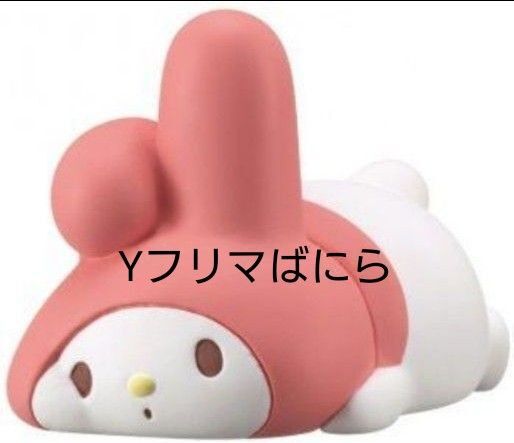 ご使用クーポンご相談ください ふにゃまるスタイルフィギュア3 マイメロ