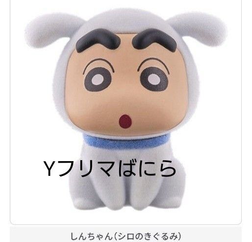 ご使用クーポンご相談ください クレヨンしんちゃん シロがいっぱい フロッキードール しんちゃんシロのきぐるみ