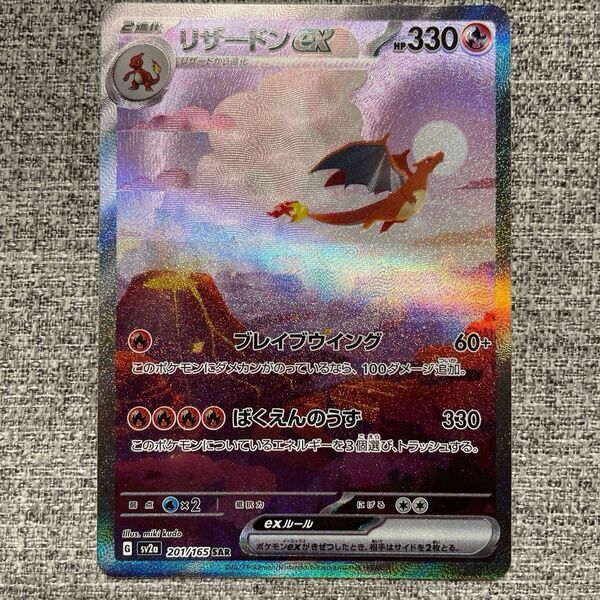 ポケモンカード リザードンex SAR 151