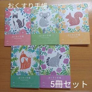 おくすり手帳 アニマルガーデン② 5冊セット A6サイズ