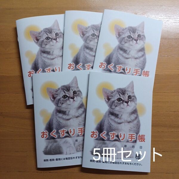 おくすり手帳 ねこ 5冊セット お薬手帳 A6サイズ