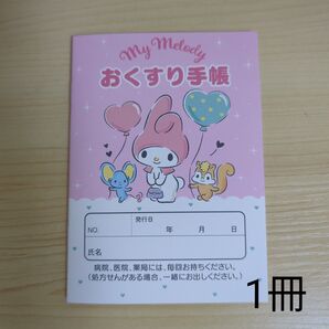 おくすり手帳 マイメロディ 1冊 サンリオ お薬手帳