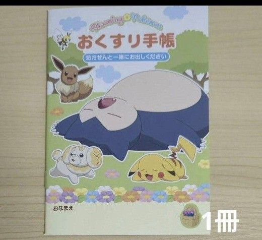 おくすり手帳 ポケットモンスター カビゴン 1冊 お薬手帳