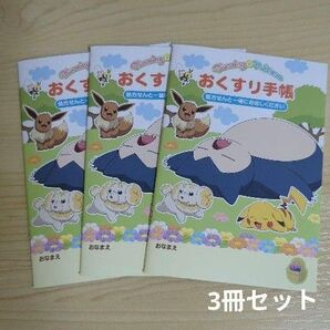 ポケットモンスター ポケモン おくすり手帳 お薬手帳 3冊セット A6サイズ
