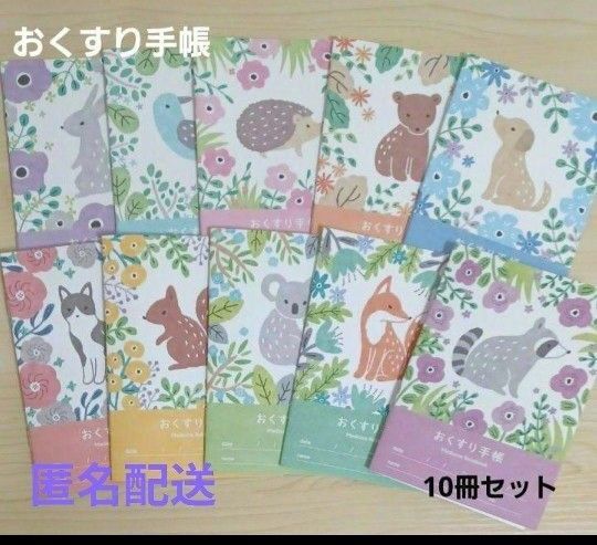 おくすり手帳 アニマルガーデン 10冊セット A6サイズ お薬手帳