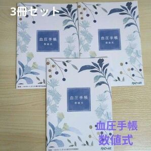 血圧手帳 数値式 3冊セット B6サイズ