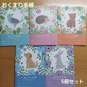 おくすり手帳 アニマルガーデン① 5冊セット A6サイズ