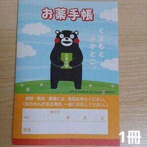 おくすり手帳 くまモン 1冊 お薬手帳