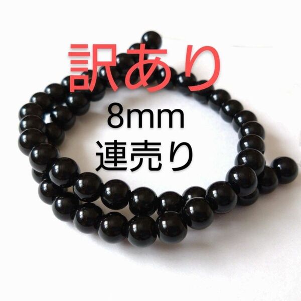 ★訳あり★ 約8mm 一連 47粒 オニキス ラウンド 丸玉 パワーストーン 天然石 ビーズ 連売り