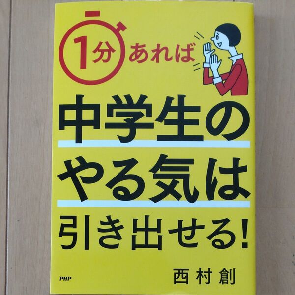 1分あれば中学生のやる気は引き出せる! 西村創 PHP研究所
