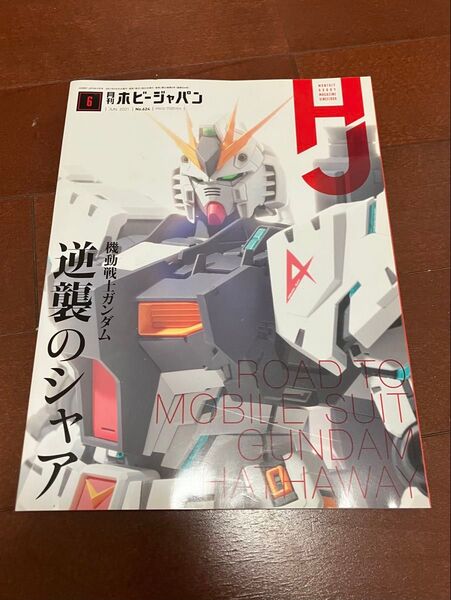 月刊ホビージャパン 2021年6月号 機動戦士ガンダム 逆襲のシャア
