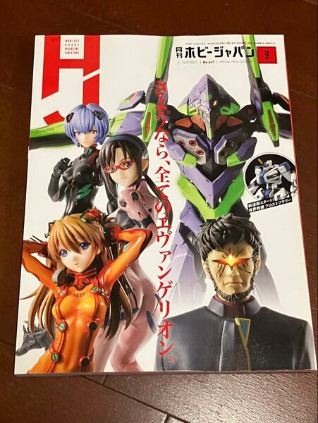 月刊ホビージャパン 2021年9月号 さようなら、全てのエヴァンゲリオン。